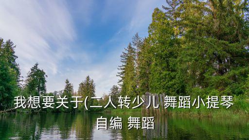 小学生舞蹈小红帽视频下载,郑多燕小红帽视频下载