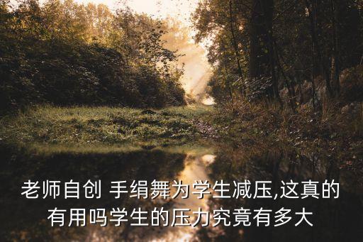 老师自创 手绢舞为学生减压,这真的有用吗学生的压力究竟有多大