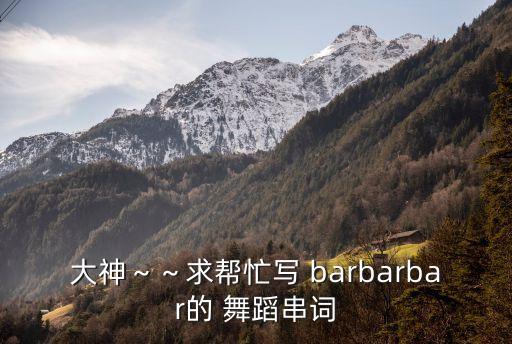 barbarbar舞蹈视频儿童