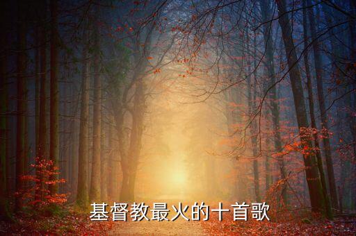  基督教最火的十首歌