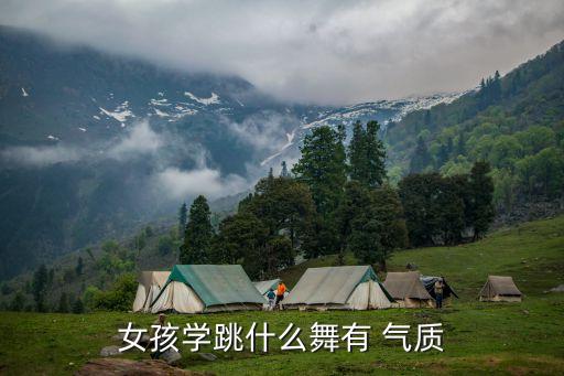 哪种舞蹈最培养气质