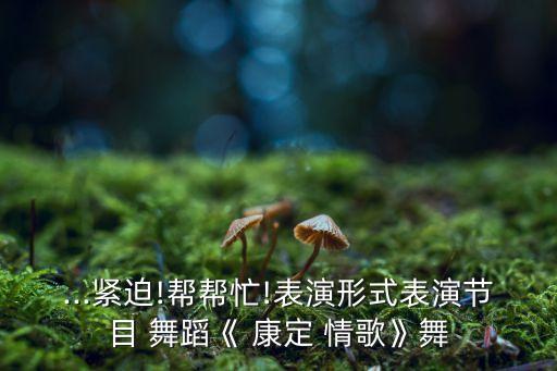 民族舞蹈康定情歌歌曲,新疆民族舞蹈歌曲mp3