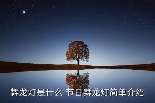 舞龙灯是什么 节日舞龙灯简单介绍