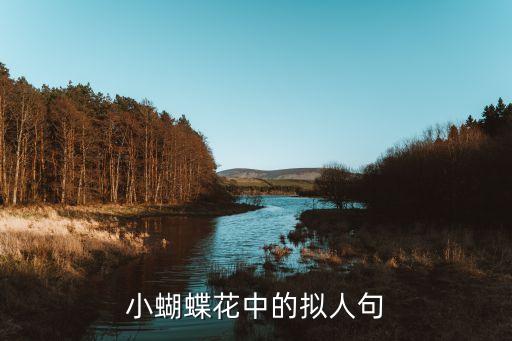 小蝴蝶花中的拟人句