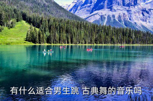 有什么适合男生跳 古典舞的音乐吗