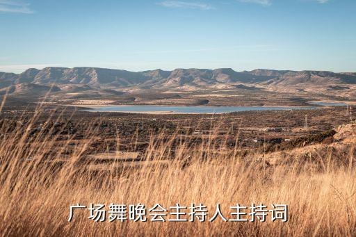 广场舞晚会主持人主持词