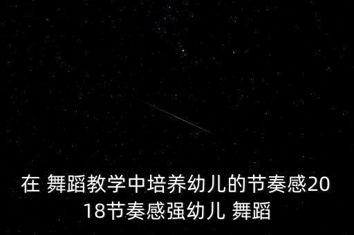 闪闪的红星舞蹈伴奏