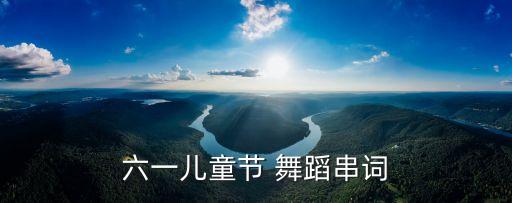 六一儿童节 舞蹈串词