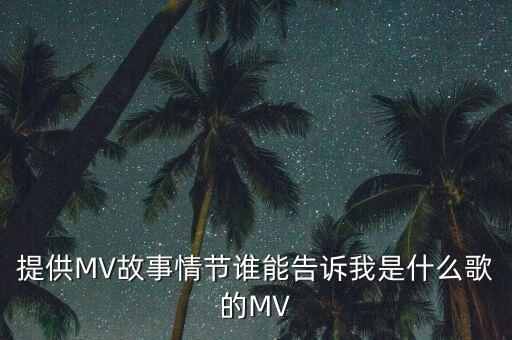 提供MV故事情节谁能告诉我是什么歌的MV
