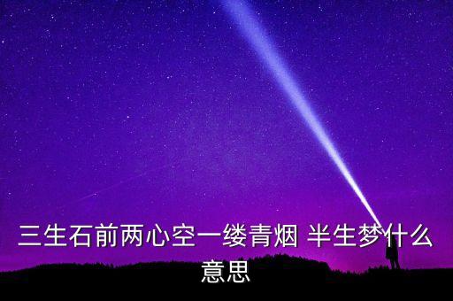 三生石前两心空一缕青烟 半生梦什么意思