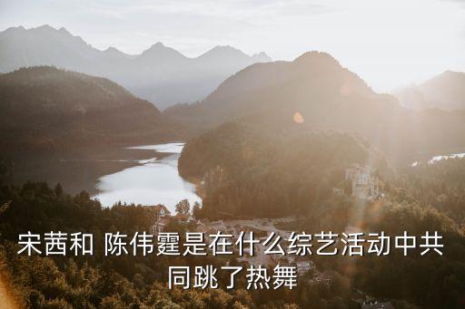 陈伟霆的舞蹈