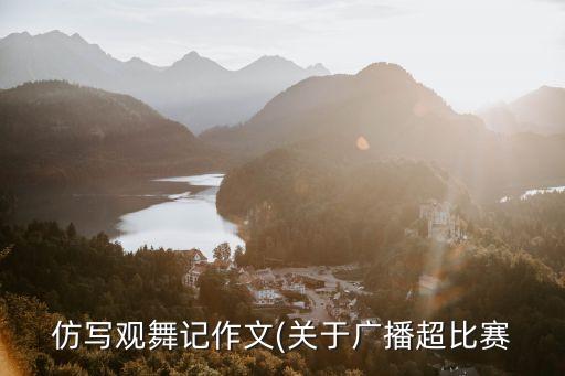 仿写观舞记作文(关于广播超比赛