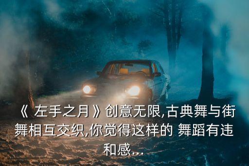 左手指月视频完整版舞蹈,外国人唱左手指月视频完整版