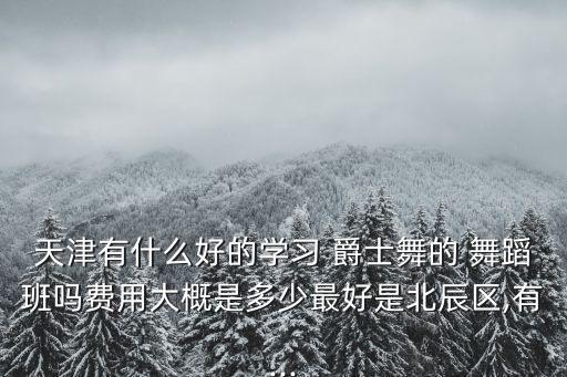 瘦身舞蹈爵士舞培训,杭州JS舞蹈爵士舞培训