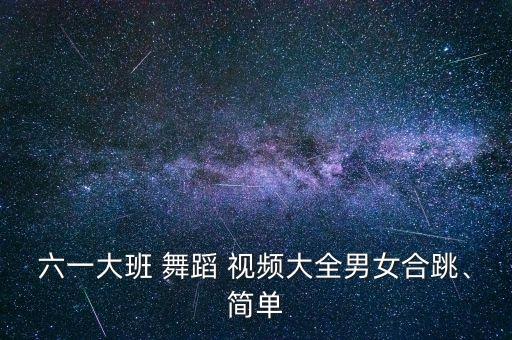 儿童舞蹈视频细雨