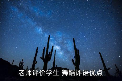 老师评价学生 舞蹈评语优点