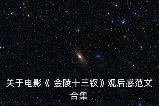 金陵13钗相关的舞蹈