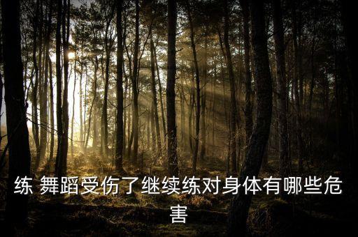 练 舞蹈受伤了继续练对身体有哪些危害