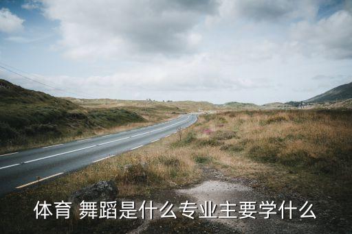舞蹈学包括拉丁嘛,音乐与舞蹈学包括哪些专业