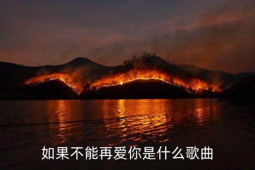 如果不能再爱你是什么歌曲