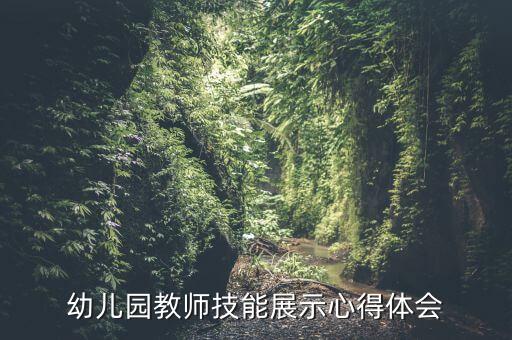 幼儿园教师技能展示心得体会