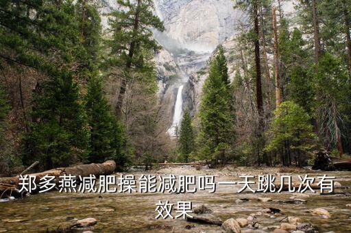 郑多燕舞蹈操怎么样