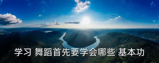 学习 舞蹈首先要学会哪些 基本功