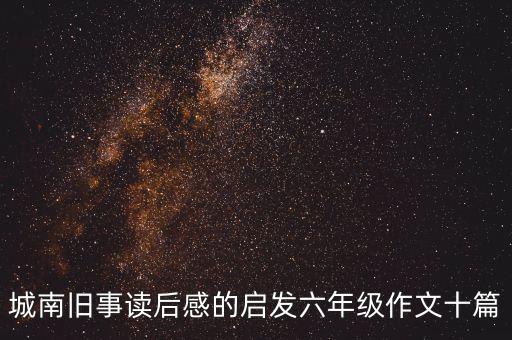 城南旧事读后感的启发六年级作文十篇