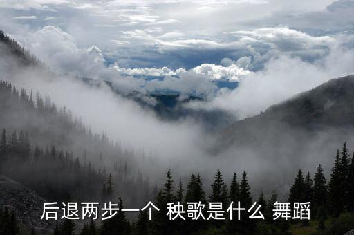 后退两步一个 秧歌是什么 舞蹈