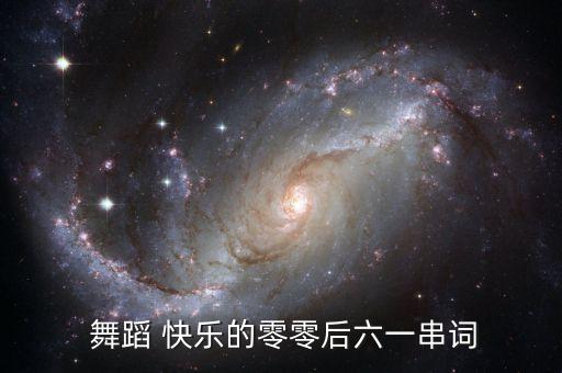  舞蹈 快乐的零零后六一串词