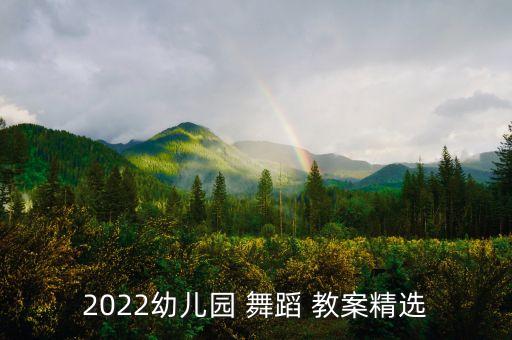 2022幼儿园 舞蹈 教案精选