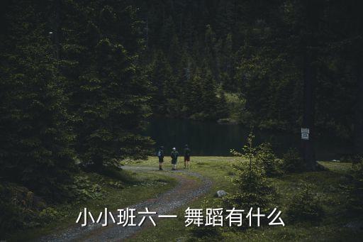 小小班六一 舞蹈有什么
