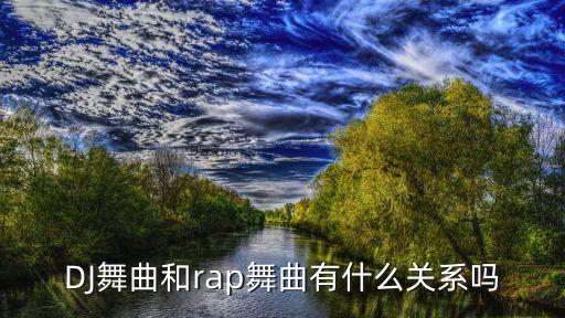 DJ舞曲和rap舞曲有什么关系吗