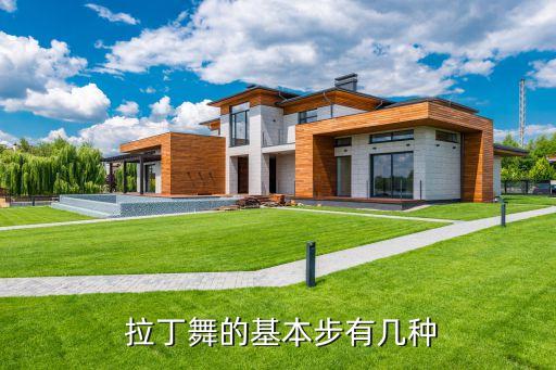  拉丁舞的基本步有几种