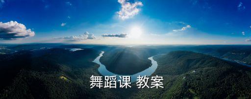 舞蹈艺术课程教案,老年大学舞蹈课程教案