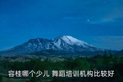 容桂哪个少儿 舞蹈培训机构比较好