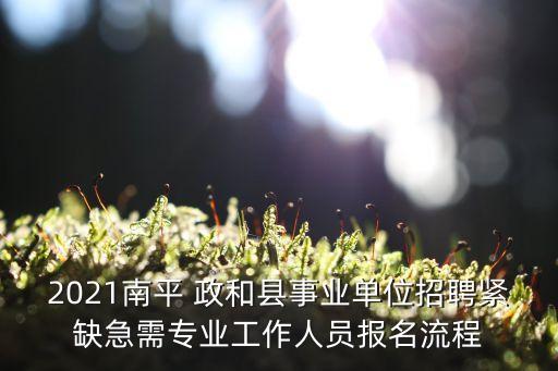 2021南平 政和县事业单位招聘紧缺急需专业工作人员报名流程