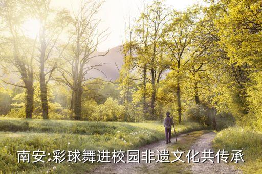 南安:彩球舞进校园非遗文化共传承