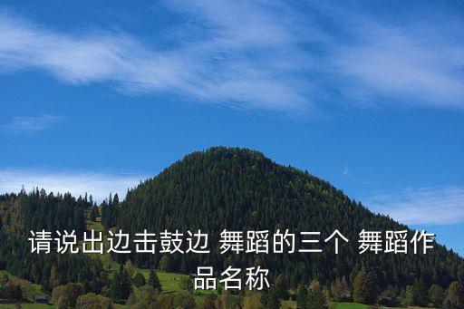 在鼓上的舞蹈视频下载,迈克尔杰克逊高清舞蹈视频下载