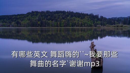 舞蹈名称 警,舞蹈的八个方位名称