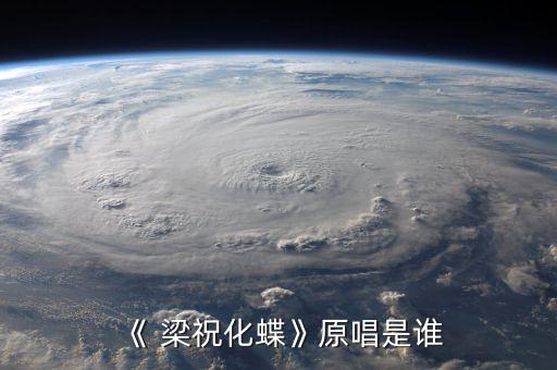 《 梁祝化蝶》原唱是谁