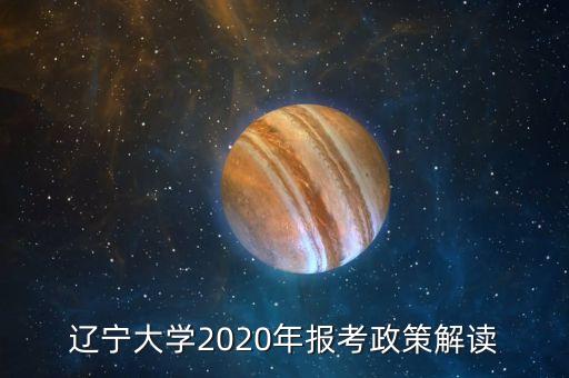 辽宁大学2020年报考政策解读