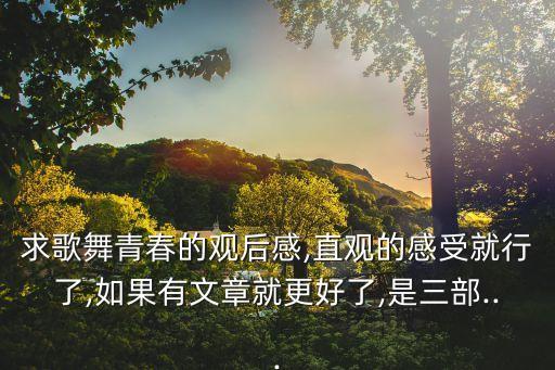 求歌舞青春的观后感,直观的感受就行了,如果有文章就更好了,是三部...