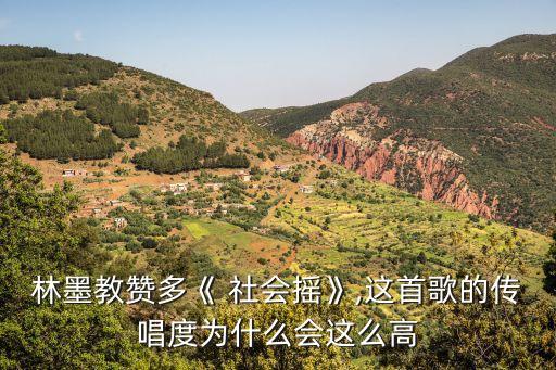 林墨教赞多《 社会摇》,这首歌的传唱度为什么会这么高