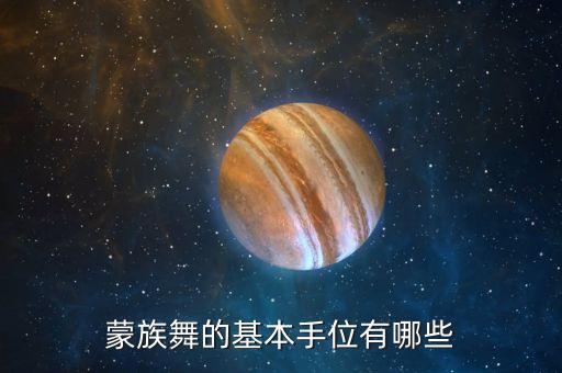 中老年舞蹈蒙古舞基本动作,下列哪种动作训练不属于蒙古舞舞蹈