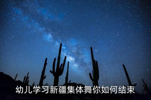 幼儿学习新疆集体舞你如何结束
