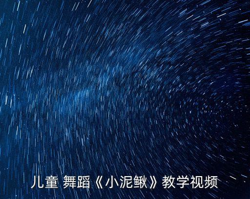 儿童 舞蹈《小泥鳅》教学视频