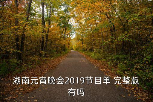 湖南元宵晚会2019节目单 完整版有吗