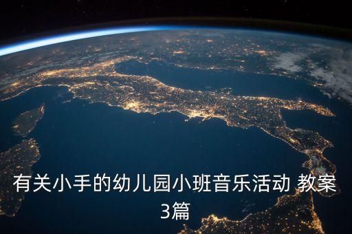 有关小手的幼儿园小班音乐活动 教案3篇