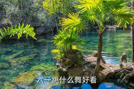 六一跳什么舞好看